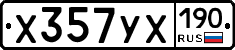 Х357УХ190 - 