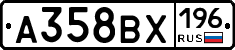 А358ВХ196 - 