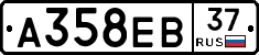 А358ЕВ37 - 