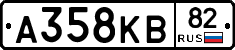 А358КВ82 - 