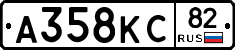 А358КС82 - 
