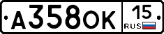 А358ОК15 - 