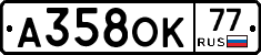 А358ОК77 - 