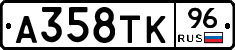 А358ТК96 - 