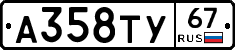 А358ТУ67 - 