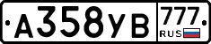 А358УВ777 - 