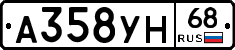 А358УН68 - 