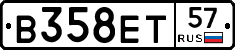 В358ЕТ57 - 