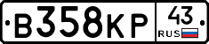 В358КР43 - 