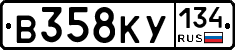 В358КУ134 - 