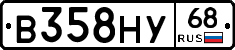 В358НУ68 - 