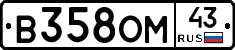 В358ОМ43 - 
