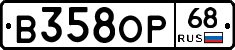 В358ОР68 - 