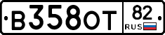 В358ОТ82 - 