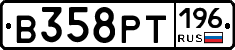 В358РТ196 - 