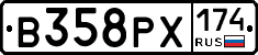В358РХ174 - 