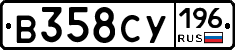 В358СУ196 - 