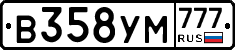В358УМ777 - 