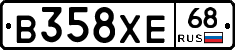 В358ХЕ68 - 
