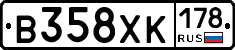 В358ХК178 - 