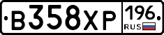 В358ХР196 - 