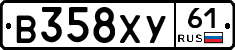 В358ХУ61 - 