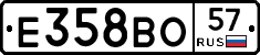 Е358ВО57 - 