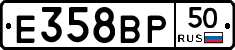 Е358ВР50 - 