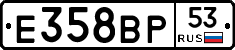 Е358ВР53 - 