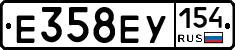 Е358ЕУ154 - 