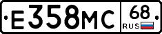 Е358МС68 - 