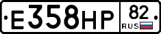 Е358НР82 - 