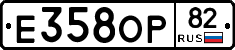 Е358ОР82 - 