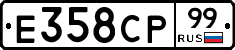 Е358СР99 - 