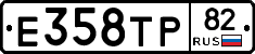Е358ТР82 - 