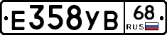 Е358УВ68 - 