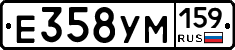Е358УМ159 - 