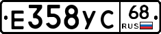 Е358УС68 - 