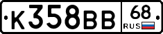 К358ВВ68 - 