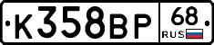 К358ВР68 - 