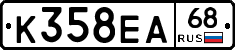 К358ЕА68 - 