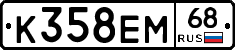 К358ЕМ68 - 