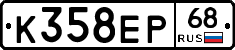 К358ЕР68 - 