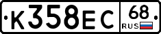 К358ЕС68 - 