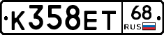 К358ЕТ68 - 
