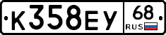 К358ЕУ68 - 
