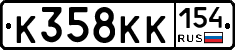 К358КК154 - 