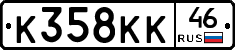 К358КК46 - 