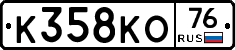 К358КО76 - 