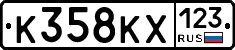 К358КХ123 - 